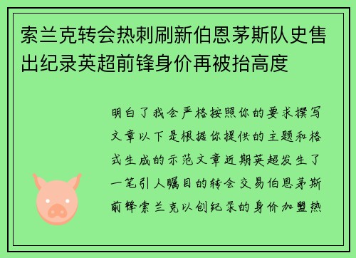 索兰克转会热刺刷新伯恩茅斯队史售出纪录英超前锋身价再被抬高度