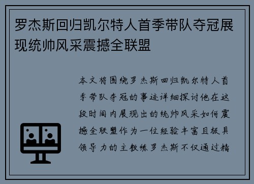 罗杰斯回归凯尔特人首季带队夺冠展现统帅风采震撼全联盟