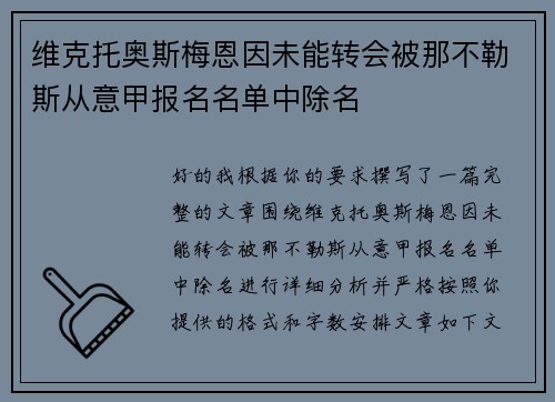 维克托奥斯梅恩因未能转会被那不勒斯从意甲报名名单中除名
