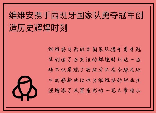维维安携手西班牙国家队勇夺冠军创造历史辉煌时刻