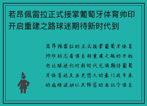 若昂佩雷拉正式接掌葡萄牙体育帅印开启重建之路球迷期待新时代到 若昂佩雷拉正式接掌葡萄牙体育帅印开启重建之路球迷期待新时代到