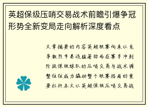 英超保级压哨交易战术前瞻引爆争冠形势全新变局走向解析深度看点
