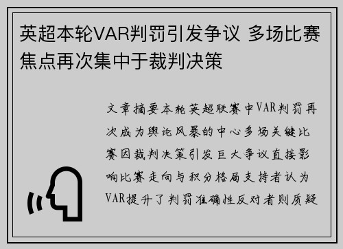 英超本轮VAR判罚引发争议 多场比赛焦点再次集中于裁判决策
