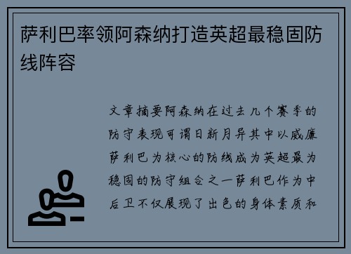 萨利巴率领阿森纳打造英超最稳固防线阵容 萨利巴率领阿森纳打造英超最稳固防线阵容