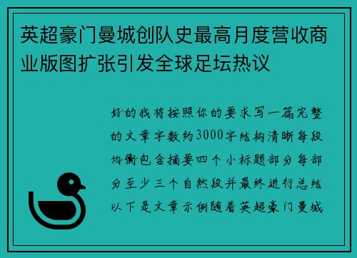 英超豪门曼城创队史最高月度营收商业版图扩张引发全球足坛热议 英超豪门曼城创队史最高月度营收商业版图扩张引发全球足坛热议