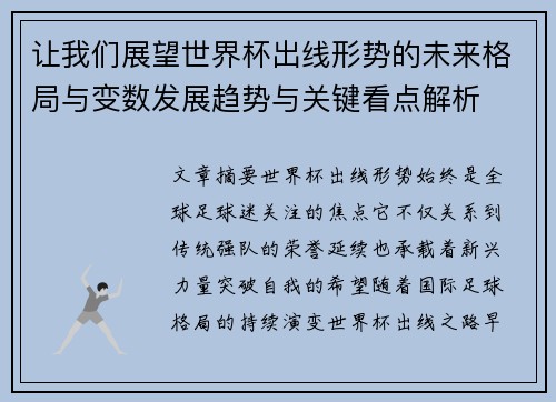 让我们展望世界杯出线形势的未来格局与变数发展趋势与关键看点解析 让我们展望世界杯出线形势的未来格局与变数发展趋势与关键看点解析