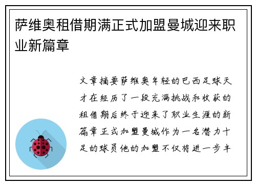 萨维奥租借期满正式加盟曼城迎来职业新篇章 萨维奥租借期满正式加盟曼城迎来职业新篇章
