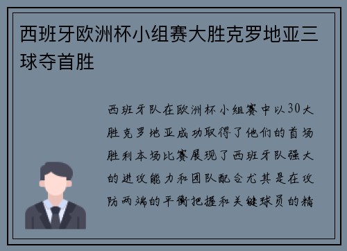 西班牙欧洲杯小组赛大胜克罗地亚三球夺首胜 西班牙欧洲杯小组赛大胜克罗地亚三球夺首胜