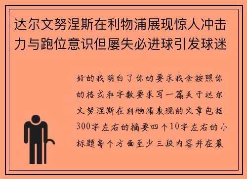 达尔文努涅斯在利物浦展现惊人冲击力与跑位意识但屡失必进球引发球迷热议 达尔文努涅斯在利物浦展现惊人冲击力与跑位意识但屡失必进球引发球迷热议