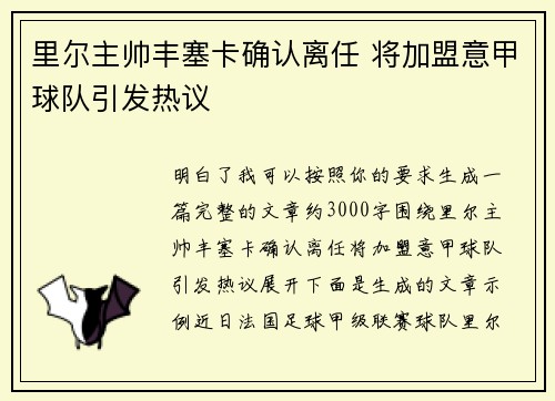 里尔主帅丰塞卡确认离任 将加盟意甲球队引发热议 里尔主帅丰塞卡确认离任 将加盟意甲球队引发热议