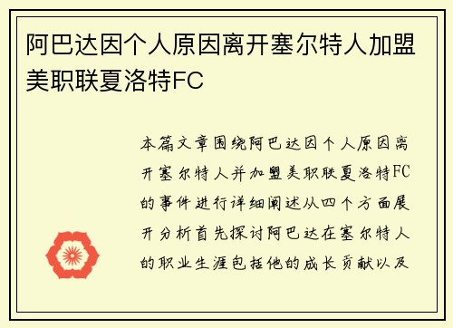 阿巴达因个人原因离开塞尔特人加盟美职联夏洛特FC