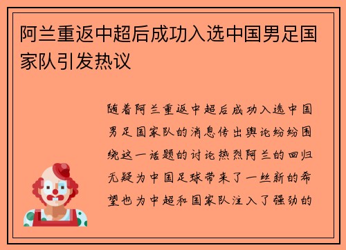 阿兰重返中超后成功入选中国男足国家队引发热议