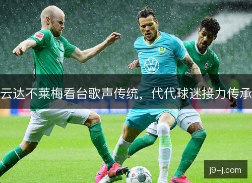 云达不莱梅看台歌声传统，代代球迷接力传承