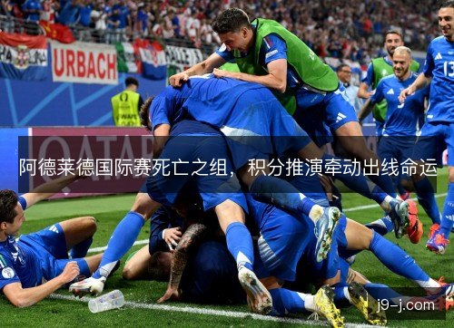 阿德莱德国际赛死亡之组,积分推演牵动出线命运 阿德莱德国际赛死亡之组,积分推演牵动出线命运