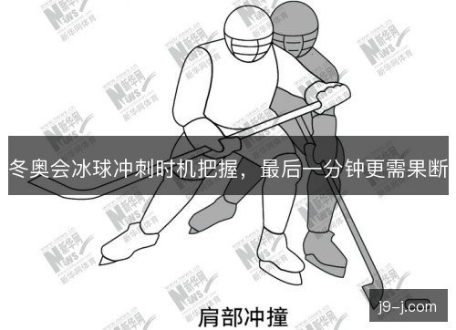 冬奥会冰球冲刺时机把握,最后一分钟更需果断 冬奥会冰球冲刺时机把握,最后一分钟更需果断