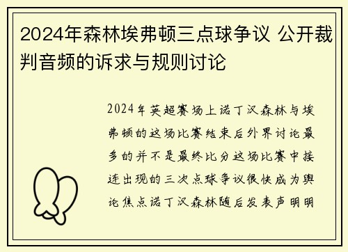 2024年森林埃弗顿三点球争议 公开裁判音频的诉求与规则讨论 2024年森林埃弗顿三点球争议 公开裁判音频的诉求与规则讨论